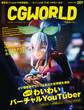 CGWORLD 2020年1月号 vol.257 (特集:もっと! わいわいバーチャルYouTuber)