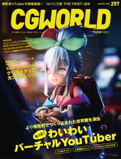 CGWORLD 2020年1月号 vol.257 (特集:もっと! わいわいバーチャルYouTuber)