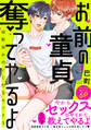 お前の童貞、奪ってやるよ~幼馴染みのいじわるセックス【電子単行本版/限定特典まんが付き】