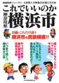 これでいいのか神奈川県横浜市