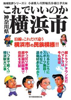 これでいいのか神奈川県横浜市