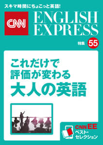 ［音声DL付き］これだけで評価が変わる大人の英語（CNNEE ベスト・セレクション　特集55）