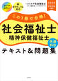 この1冊で合格! 社会福祉士 精神保健福祉士 テキスト&問題集 【共通科目】 2025-2026年度版