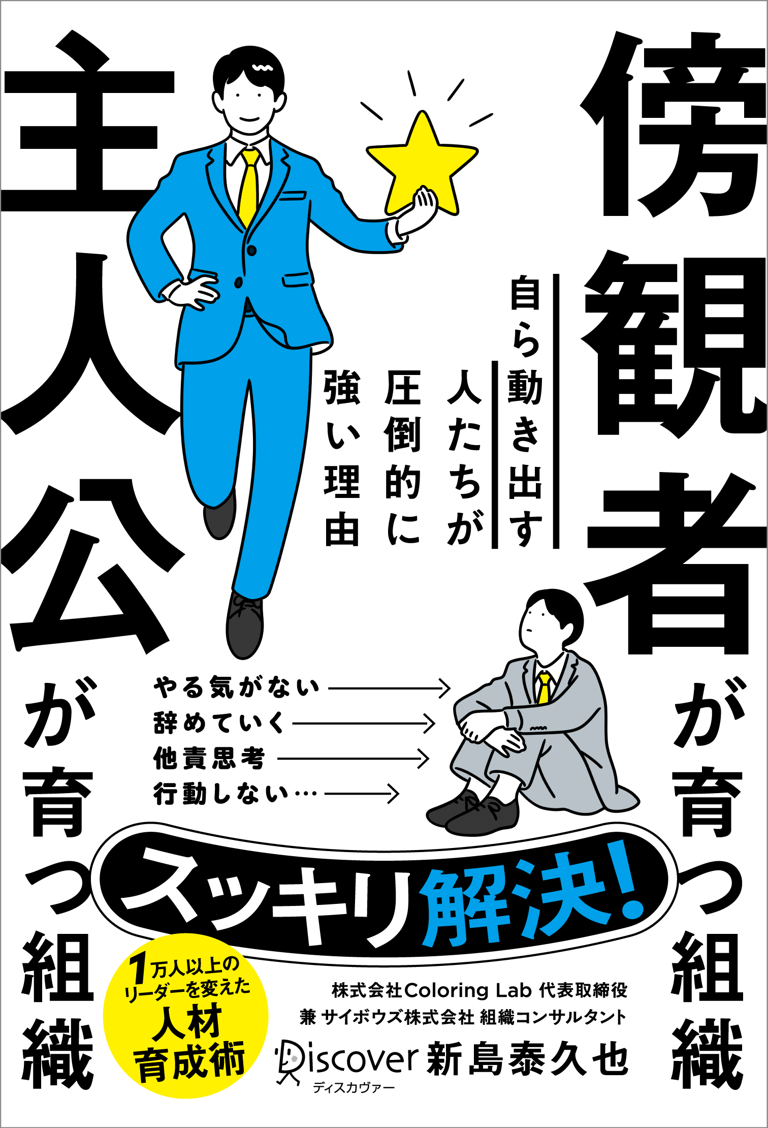 傍観者が育つ組織 主人公が育つ組織 自ら動き出す人たちが圧倒的に強い理由