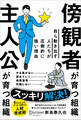 傍観者が育つ組織 主人公が育つ組織 自ら動き出す人たちが圧倒的に強い理由