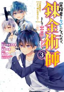 冒険者をクビになったので、錬金術師として出直します！ ～辺境開拓？ よし、俺に任せとけ！ 3巻