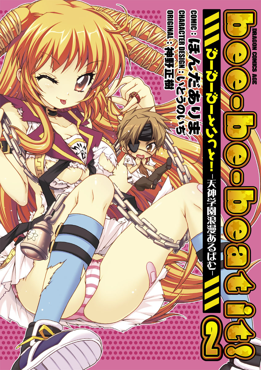 bee-be-beat it!びーびーびーといっと!－天神学園浪漫あるばむ－(2)