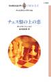 チェス盤の上の恋