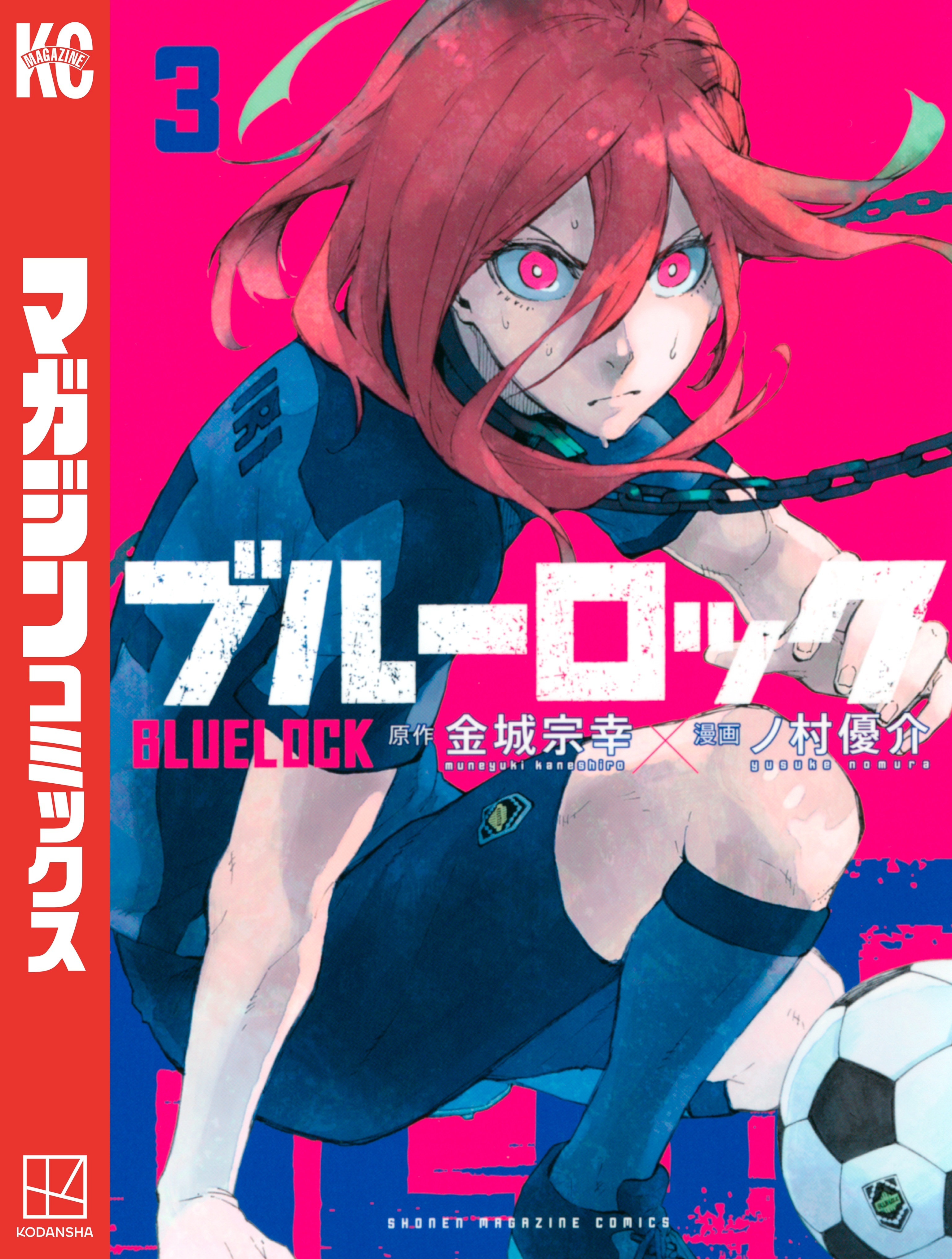 【期間限定　無料お試し版　閲覧期限2026年10月1日】ブルーロック（３）
