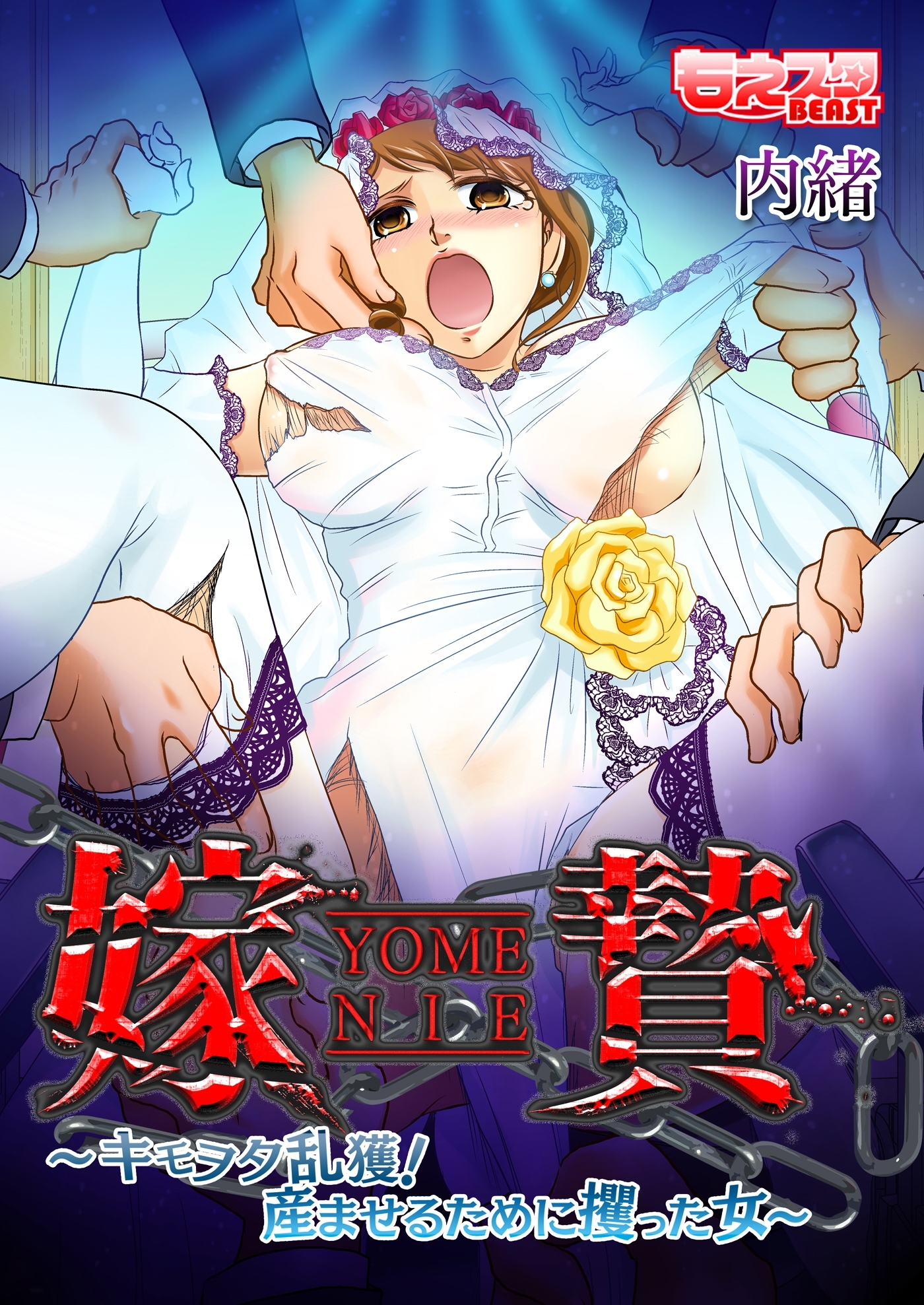 嫁贄～キモヲタ乱獲！ 産ませるために攫った女～