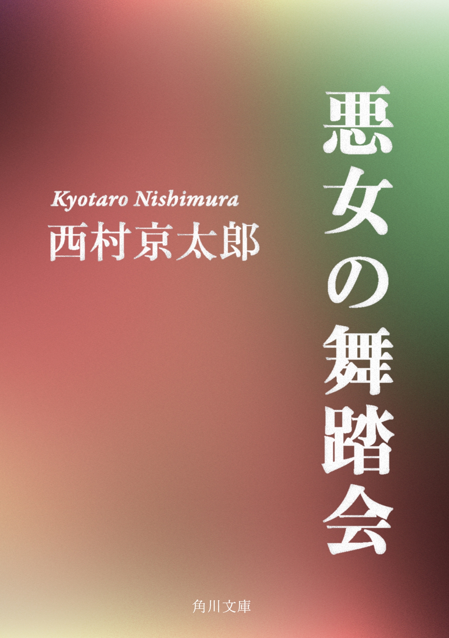 悪女の舞踏会