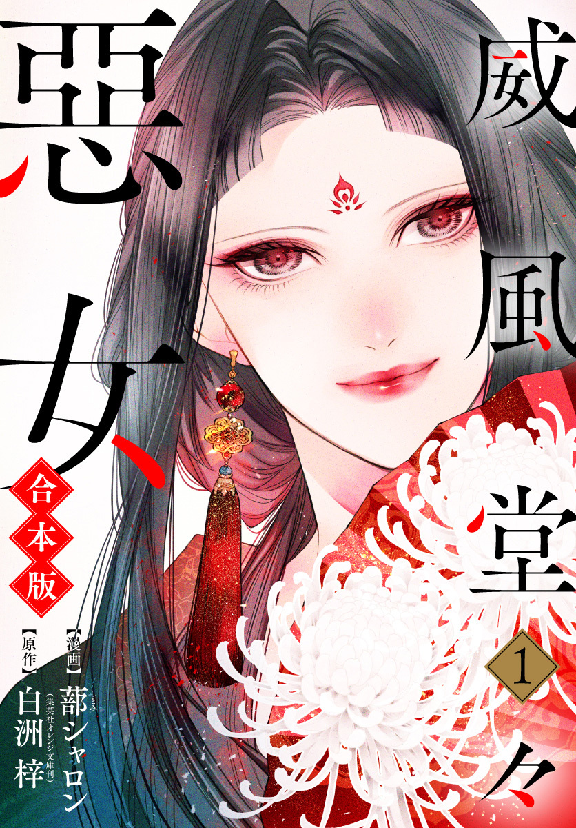 【合本版】威風堂々惡女