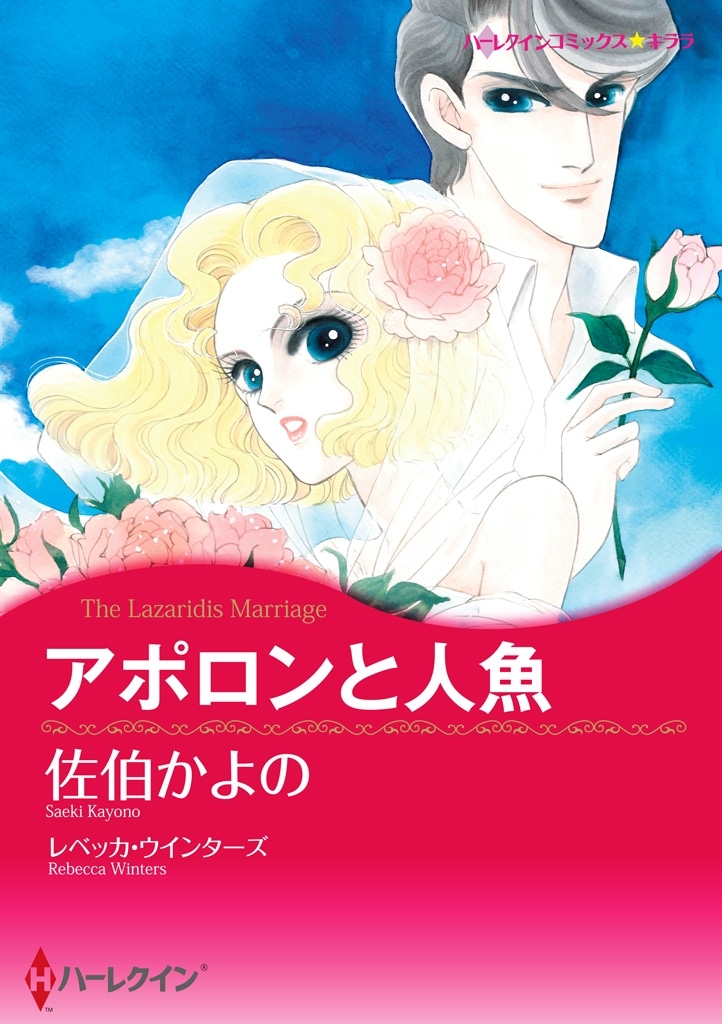 アポロンと人魚