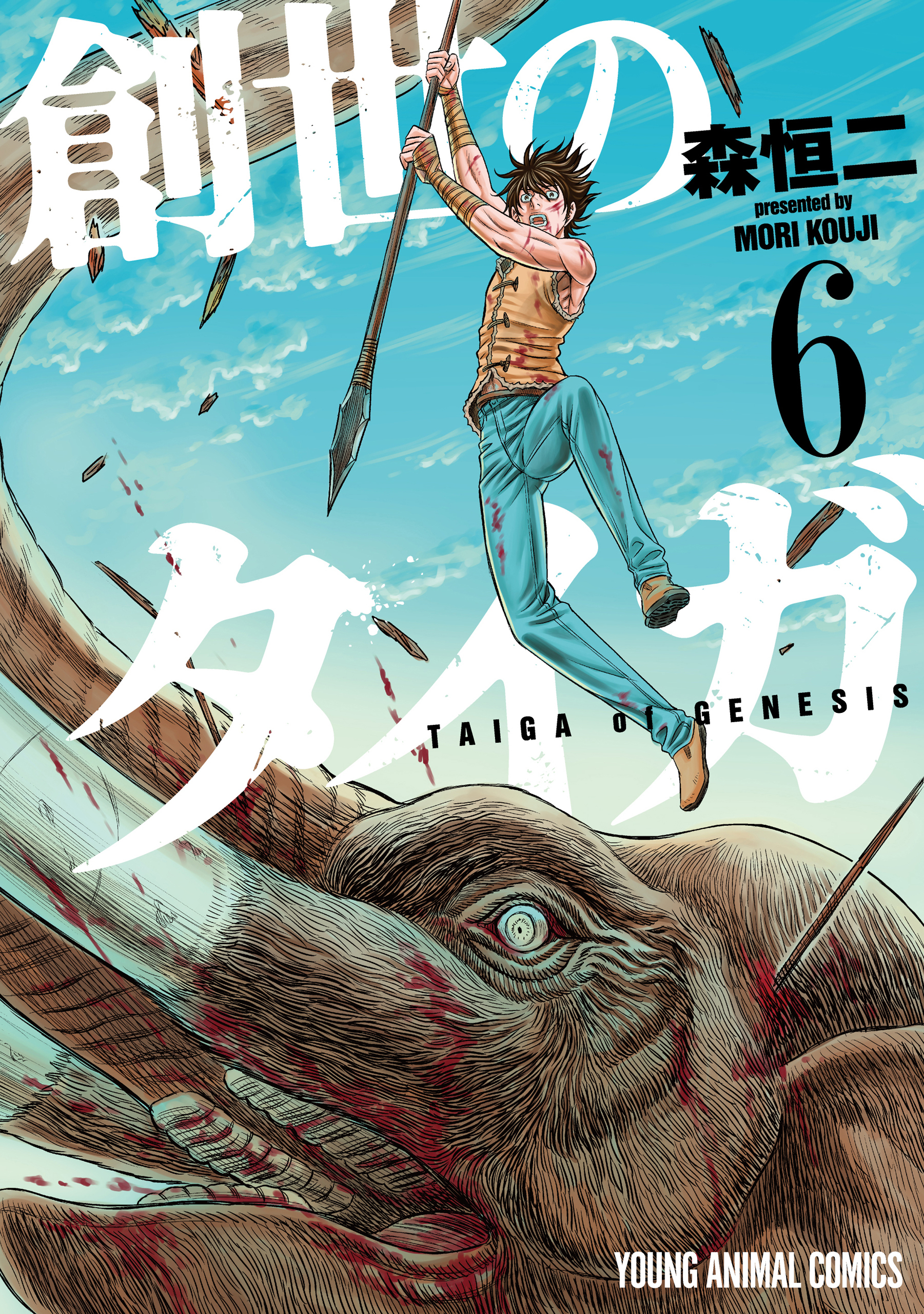 創世のタイガ（６）