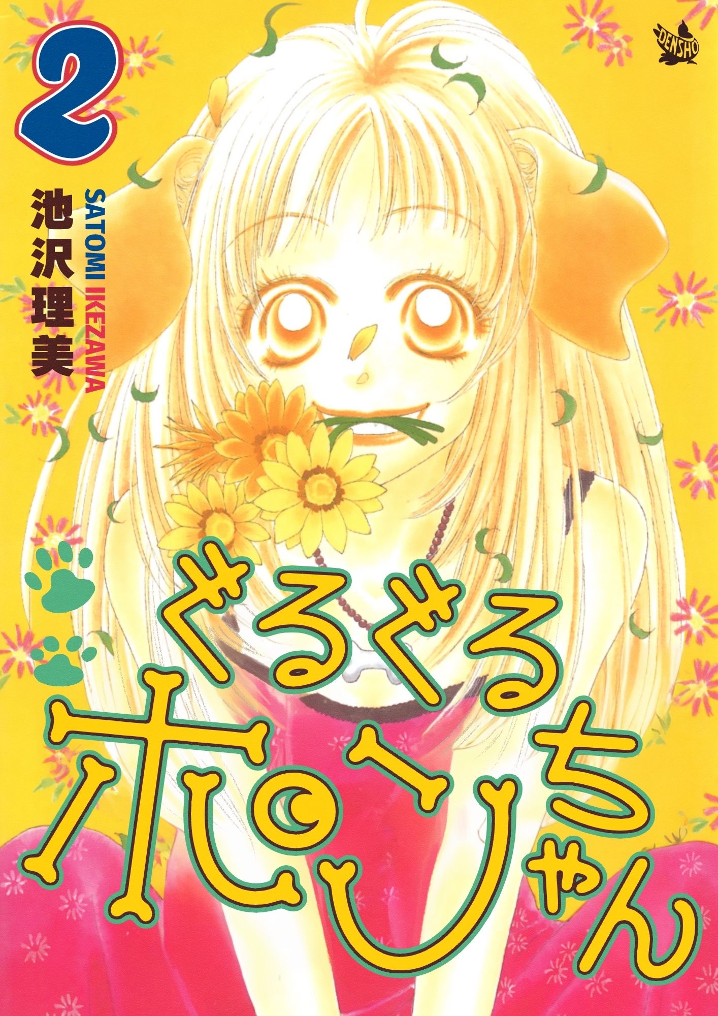 ぐるぐるポンちゃん 2巻