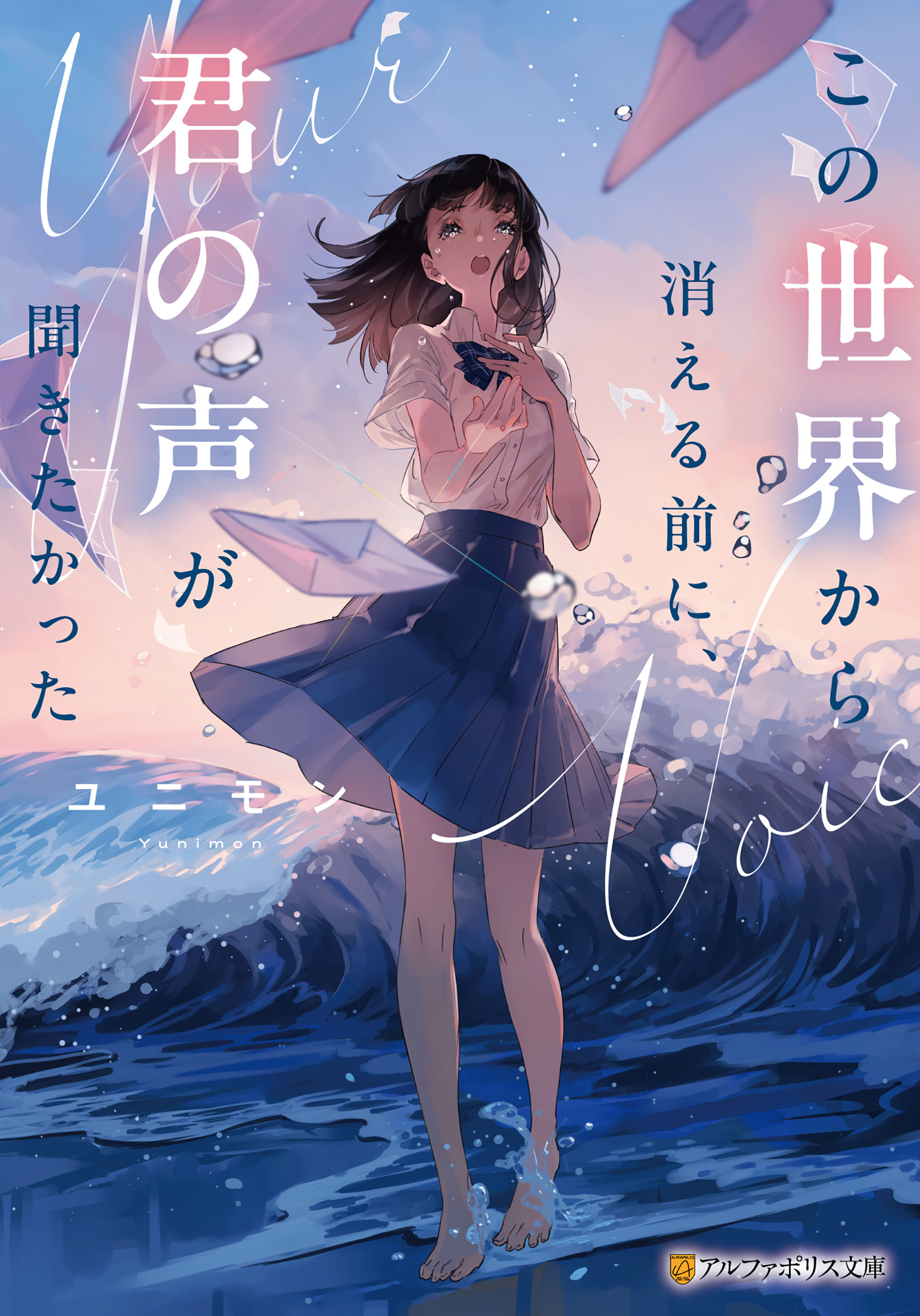 この世界から消える前に、君の声が聞きたかった