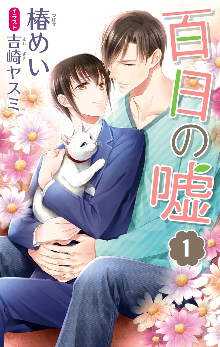 小説花丸　百日の嘘　１