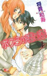 ボクらの嘘と恋　1