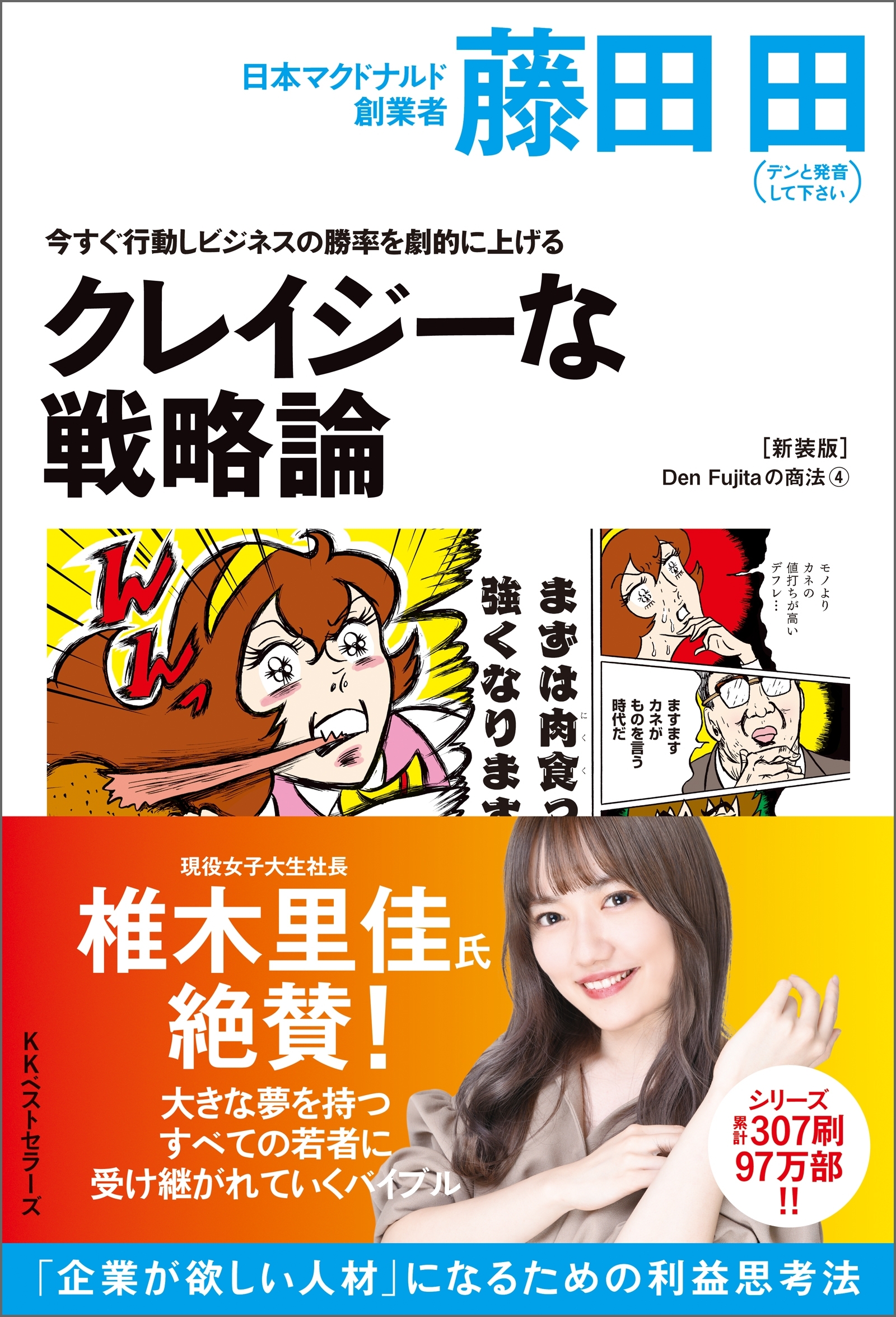 今すぐ行動しビジネスの勝率を劇的に上げるクレイジーな戦略論(Den Fujitaの商法4の新装版)