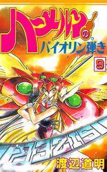 ハーメルンのバイオリン弾き 9巻 無料 試し読みなら Amebaマンガ 旧 読書のお時間です ハーメルンのバイオリン弾き 9巻 無料 試し読みなら Amebaマンガ 旧 読書のお時間です