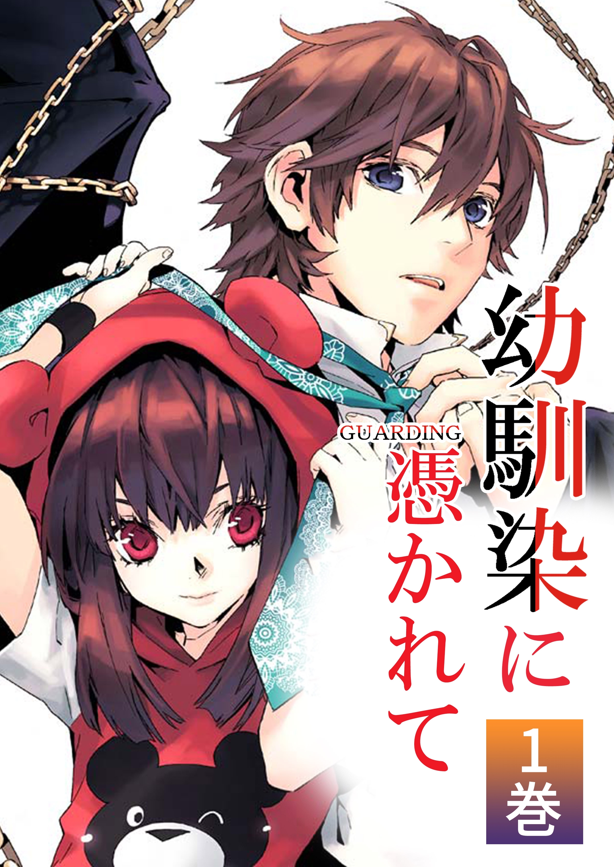 幼馴染に憑かれて 無料 試し読みなら Amebaマンガ 旧 読書のお時間です