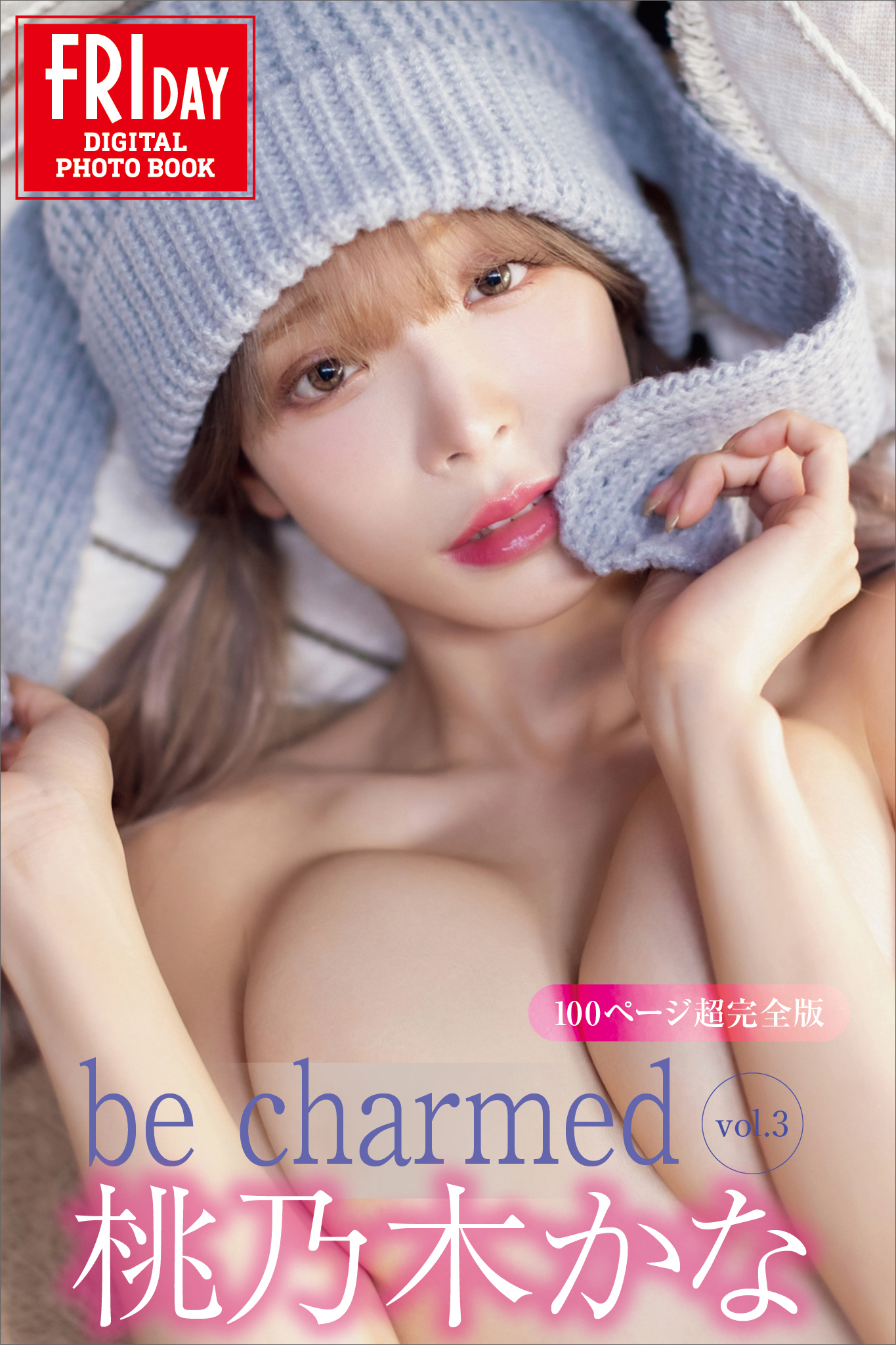 桃乃木かな　ｂｅ　ｃｈａｒｍｅｄ　ｖｏｌ．３　１００ページ超完全版　ＦＲＩＤＡＹデジタル写真集