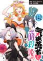 気絶勇者と暗殺姫(話売り) #142
