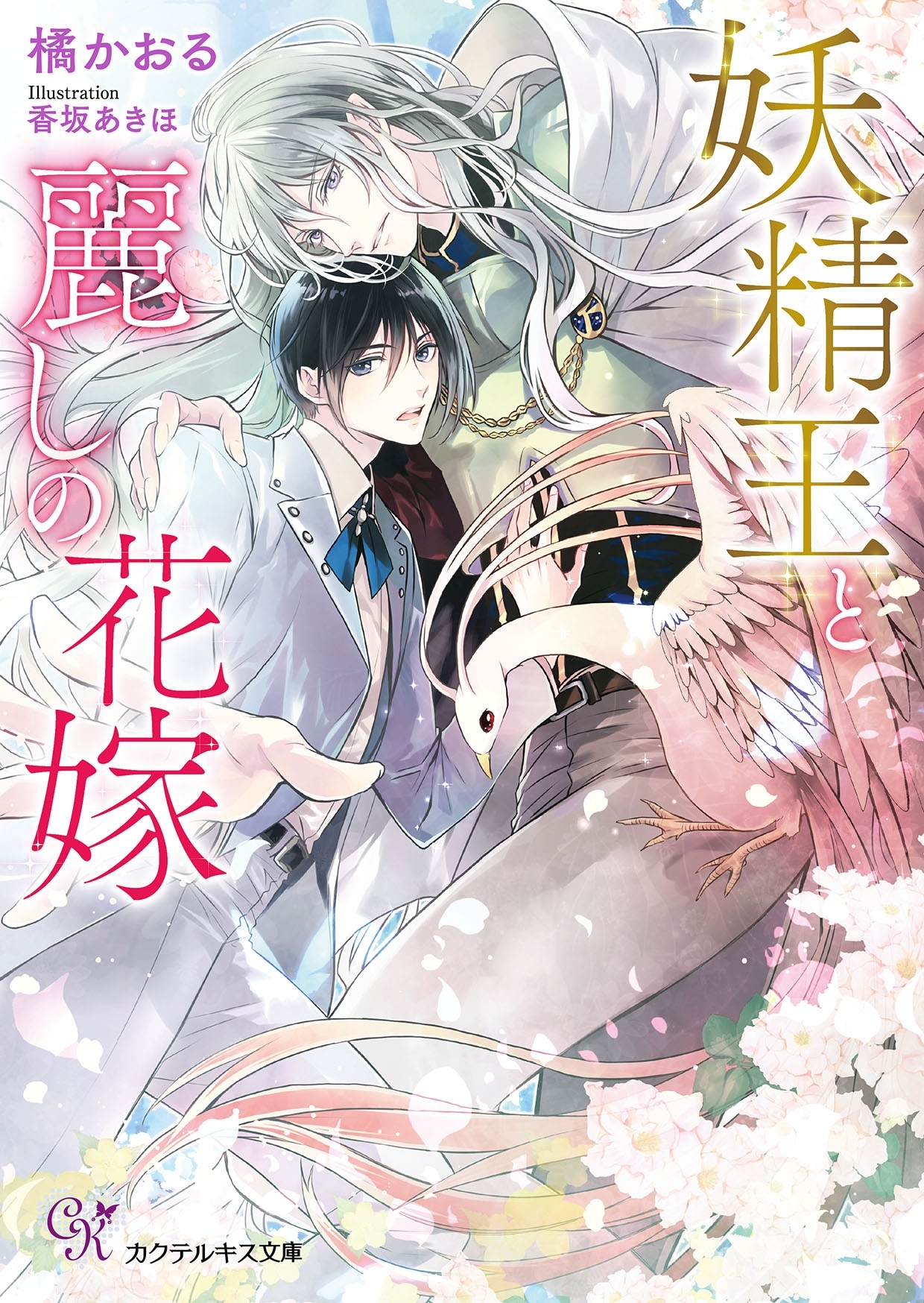 妖精王と麗しの花嫁