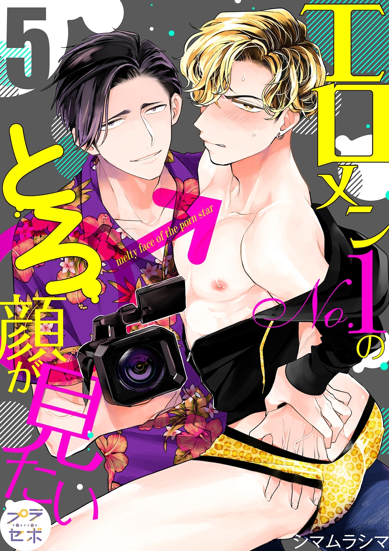 エロメンNo.1のとろ顔が見たい【分冊版】 5