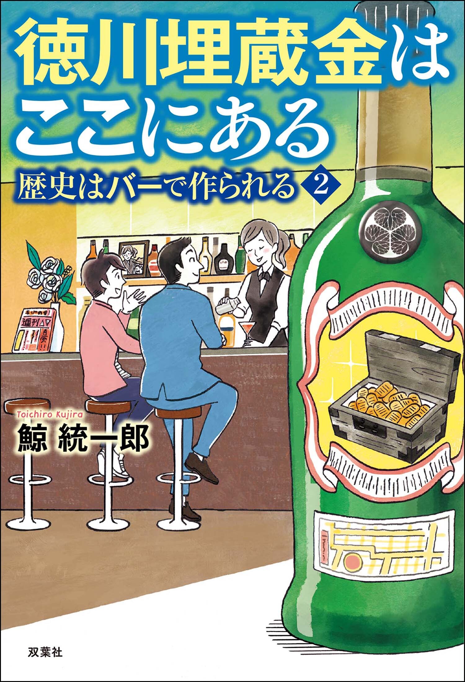 歴史はバーで作られる