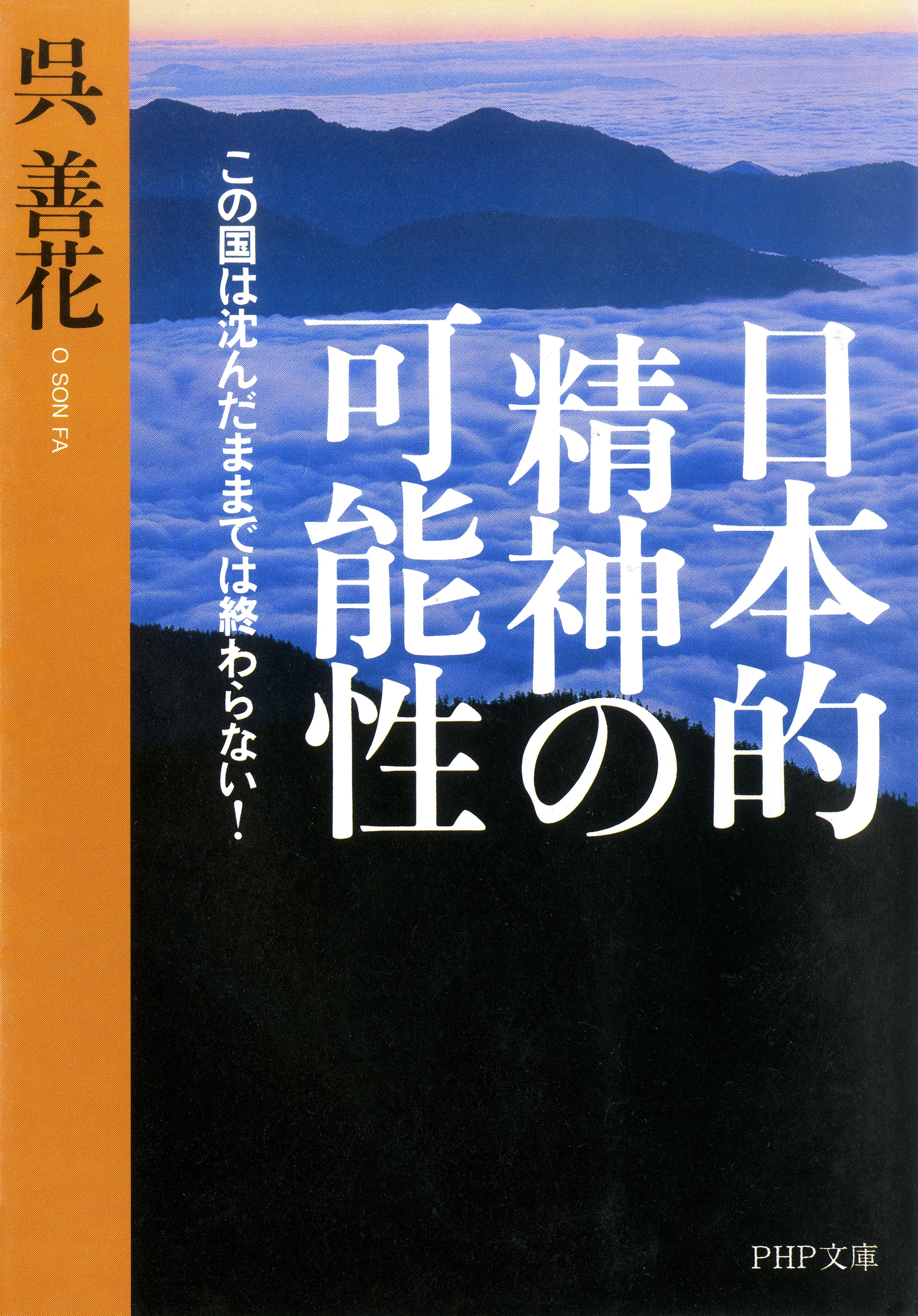 日本的精神の可能性