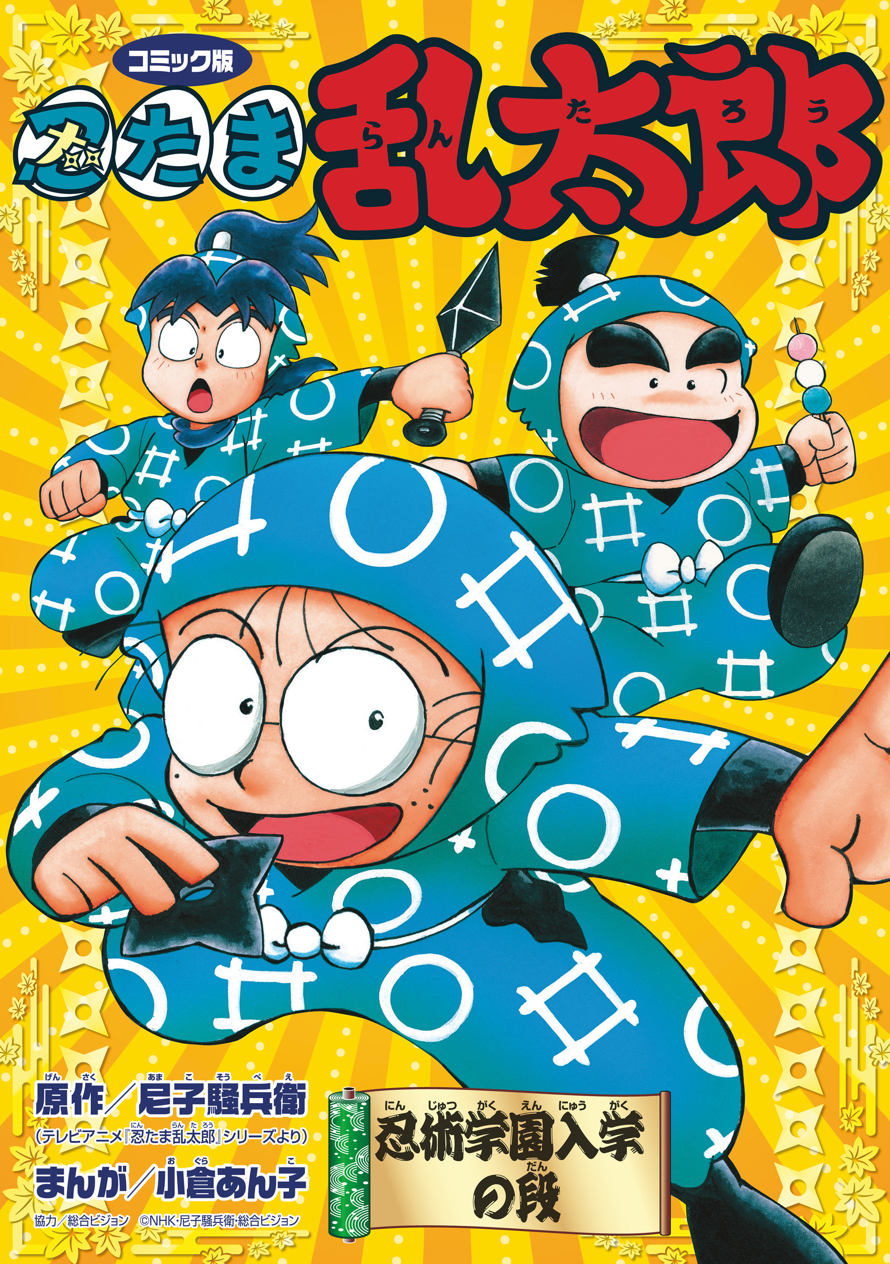 コミック版　忍たま乱太郎　忍術学園入学の段