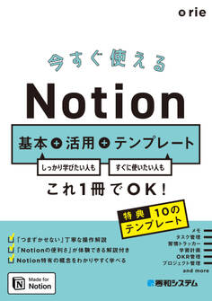 今すぐ使えるNotion 基本+活用+テンプレート
