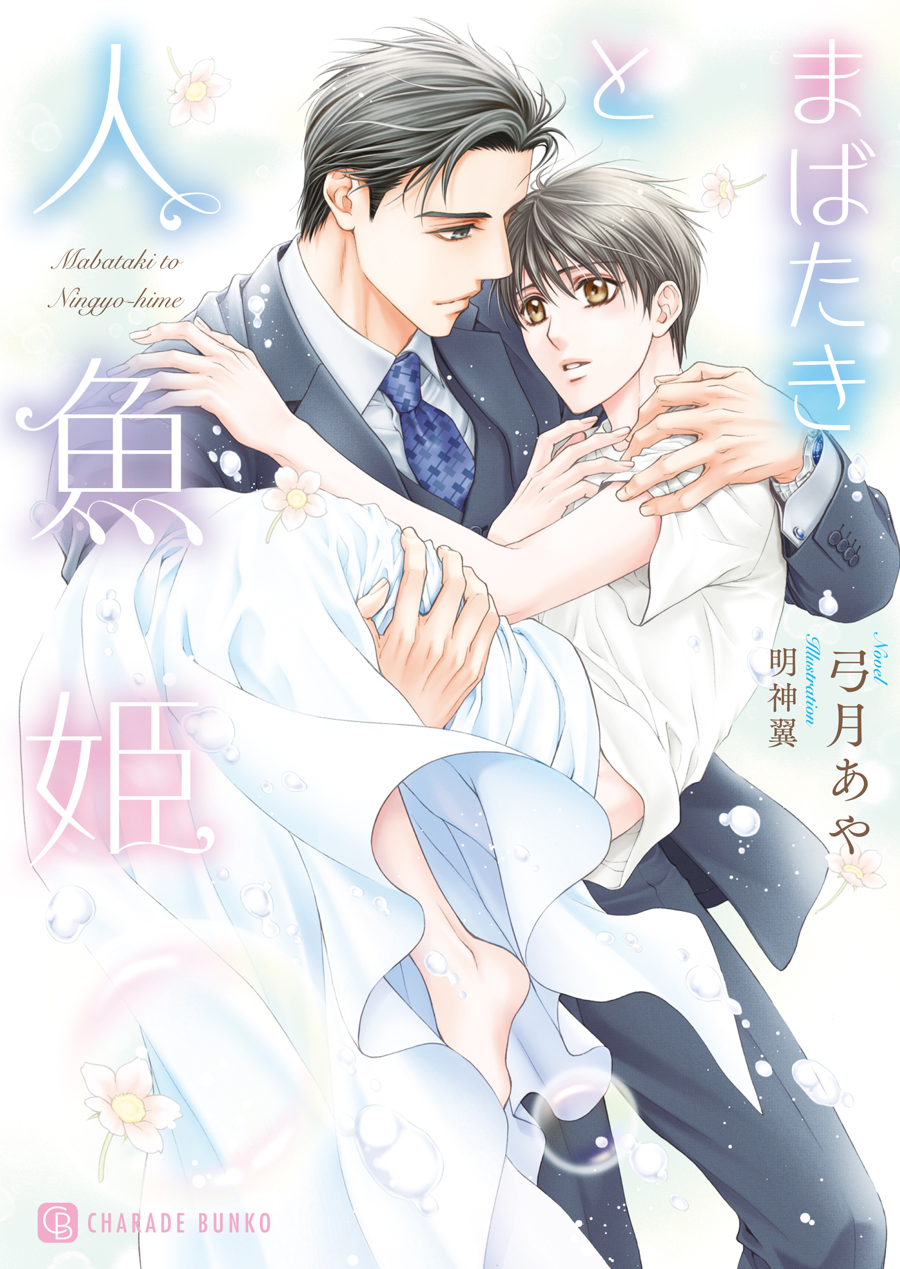 【期間限定　試し読み増量版】まばたきと人魚姫