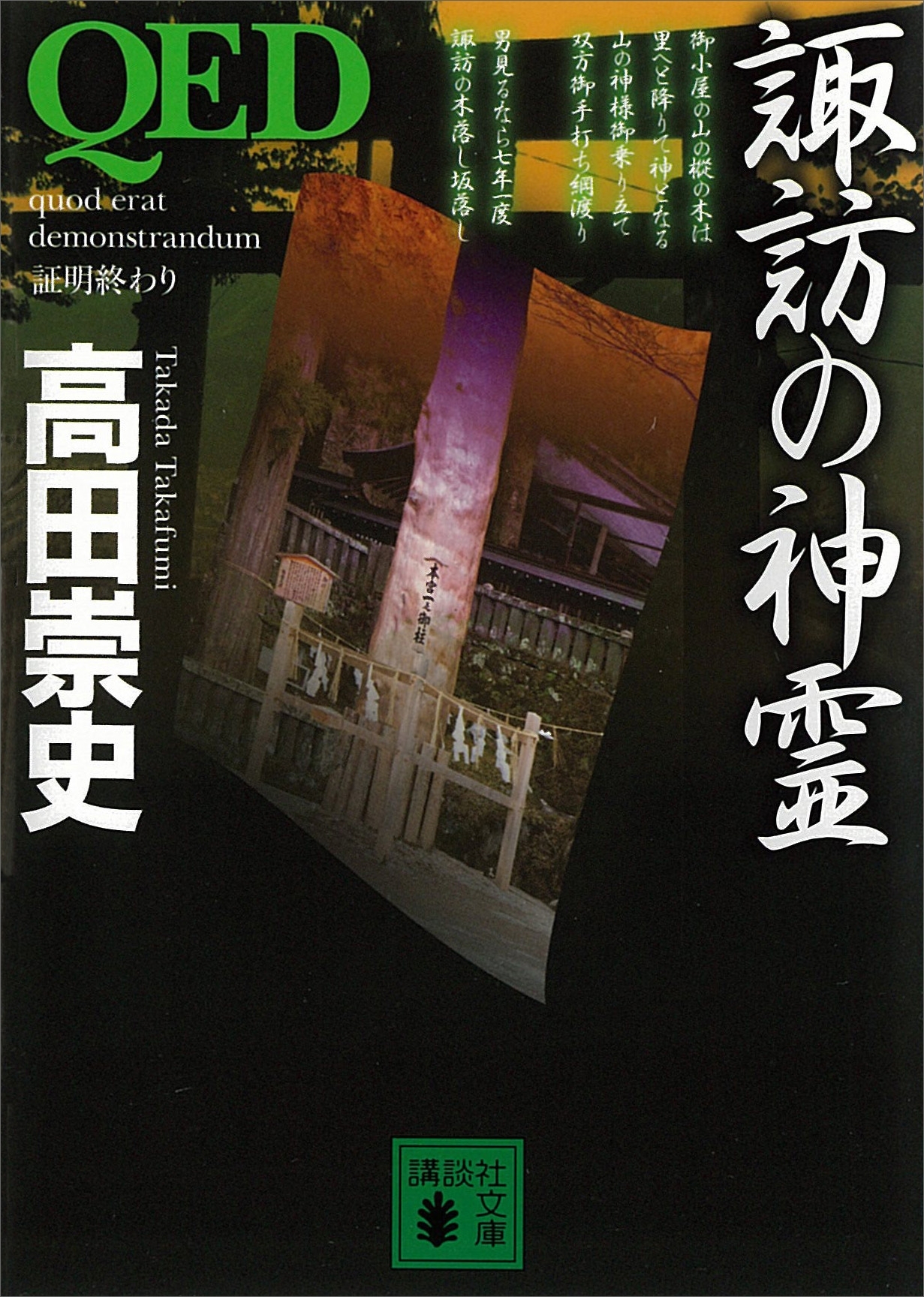 ＱＥＤ　諏訪の神霊