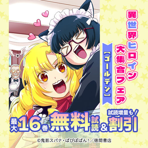 異世界ヒロイン大集合フェア【ゴールデン】