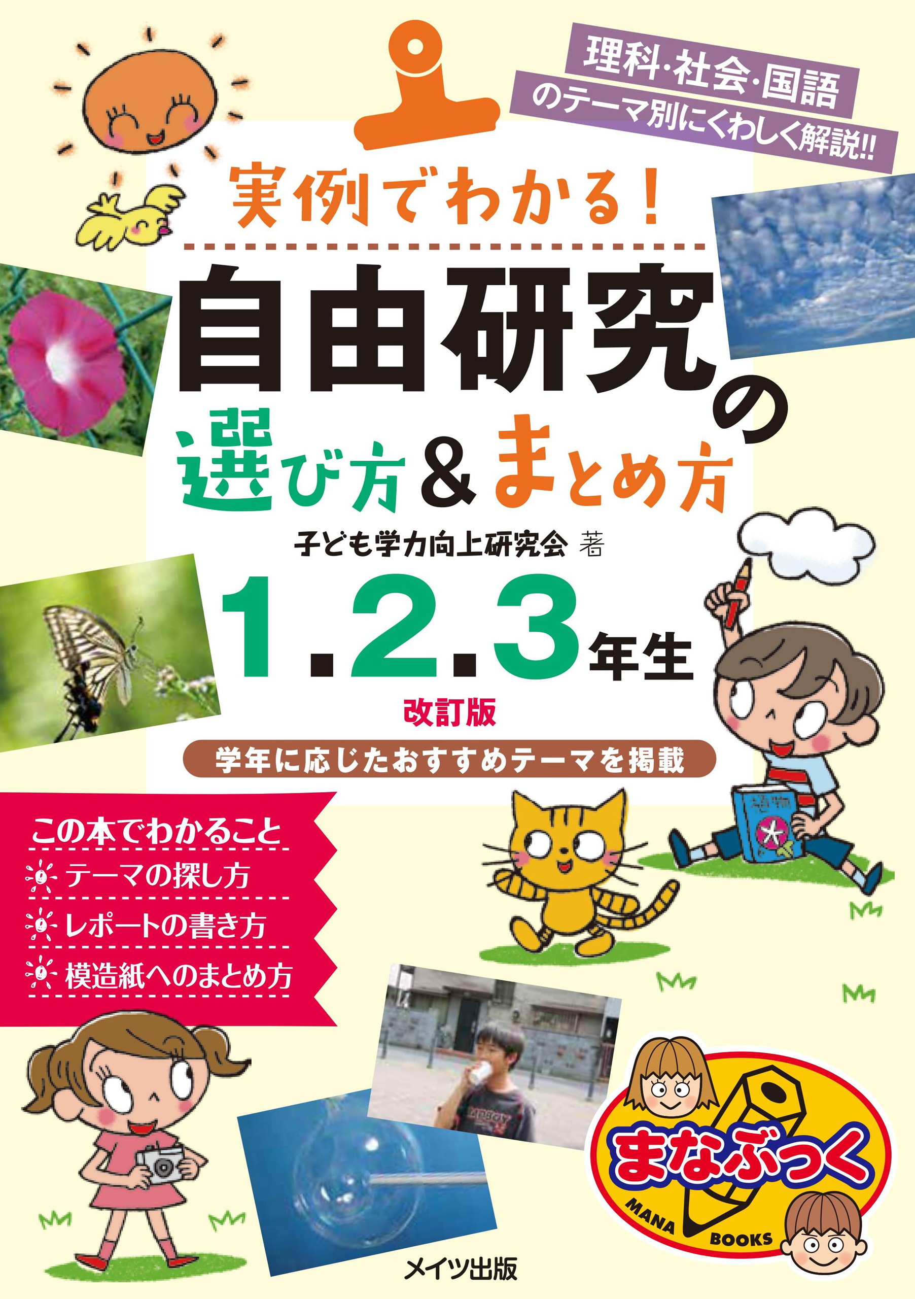 実例でわかる！ 自由研究の選び方&まとめ方 1・2・3年生 改訂版