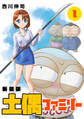 【期間限定 無料お試し版】土偶ファミリー【新装版】1
