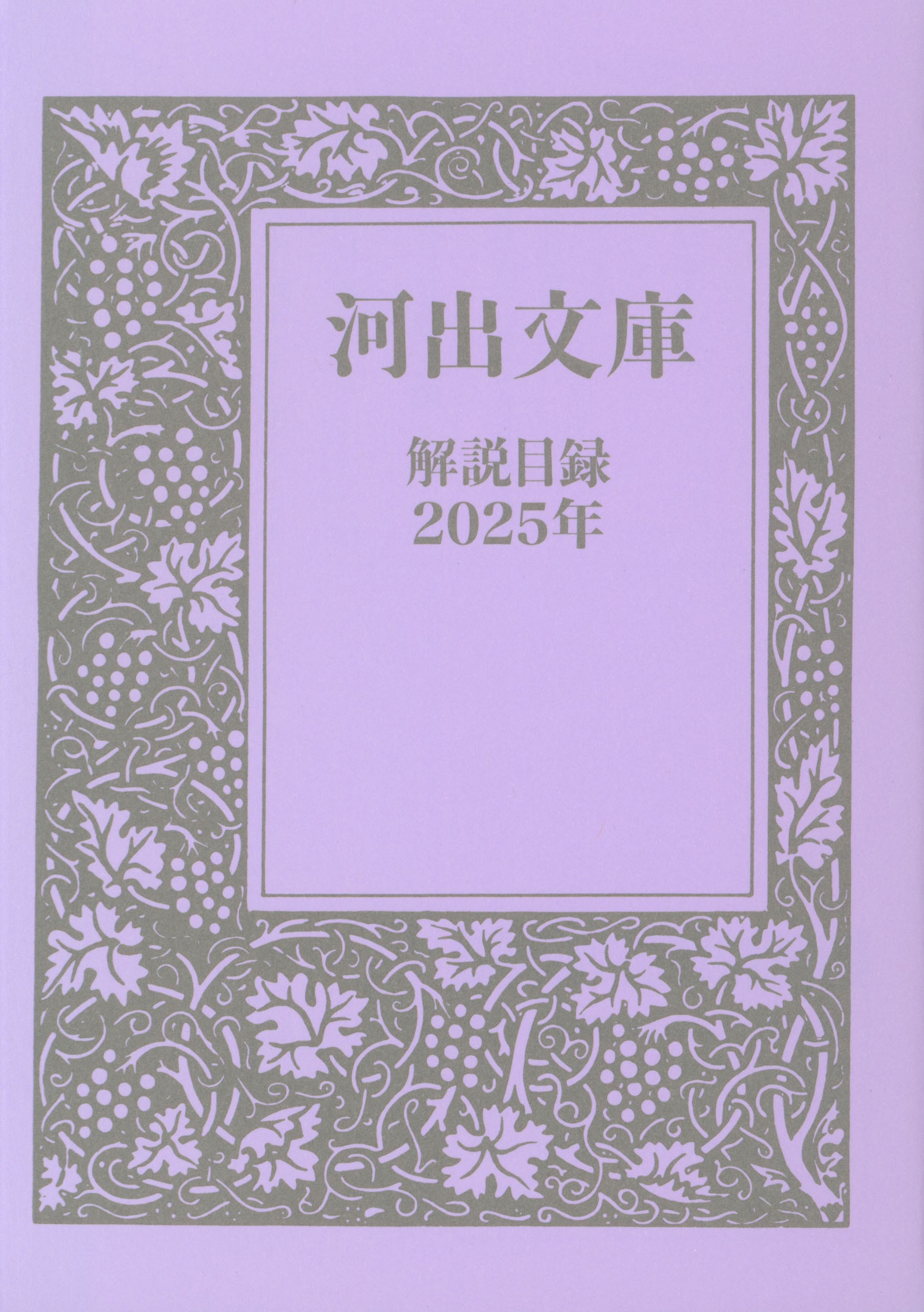 河出文庫　解説目録2025年