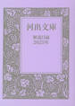 河出文庫 解説目録2025年
