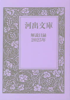 河出文庫 解説目録2025年
