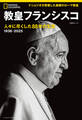 教皇フランシスコ 人々に尽くした88年の生涯