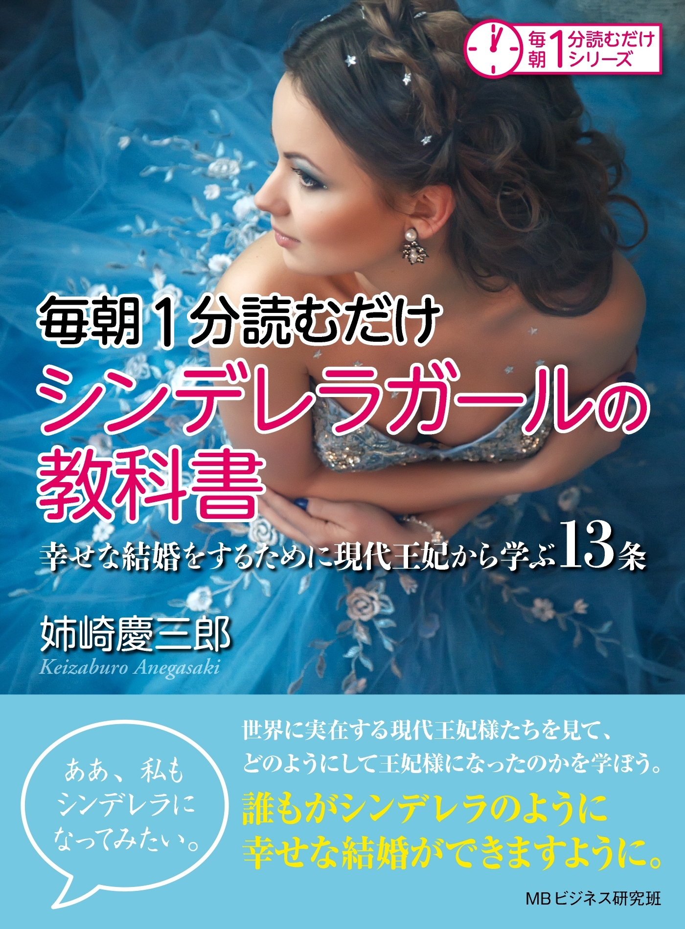 毎朝１分読むだけ　シンデレラガールの教科書。幸せな結婚をするために現代王妃から学ぶ13条。