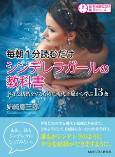 毎朝1分読むだけ シンデレラガールの教科書。幸せな結婚をするために現代王妃から学ぶ13条。