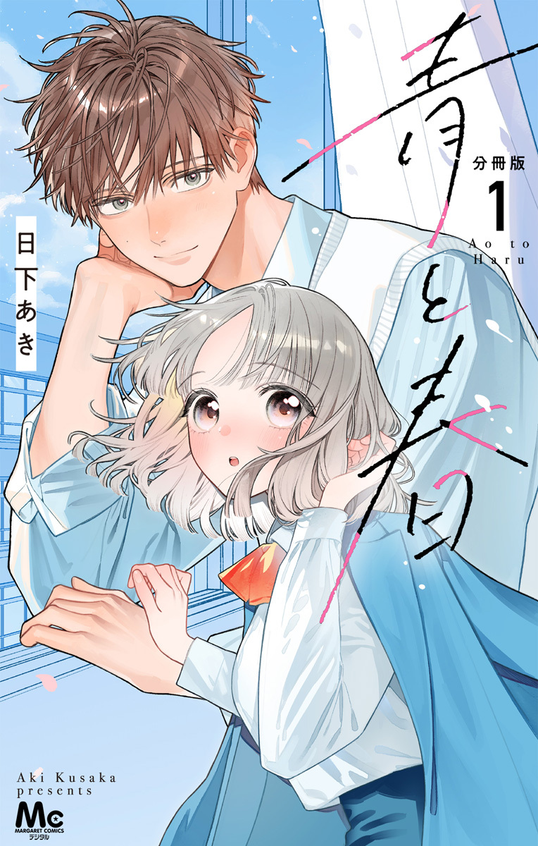 青と春 分冊版 1