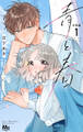 青と春 分冊版 1