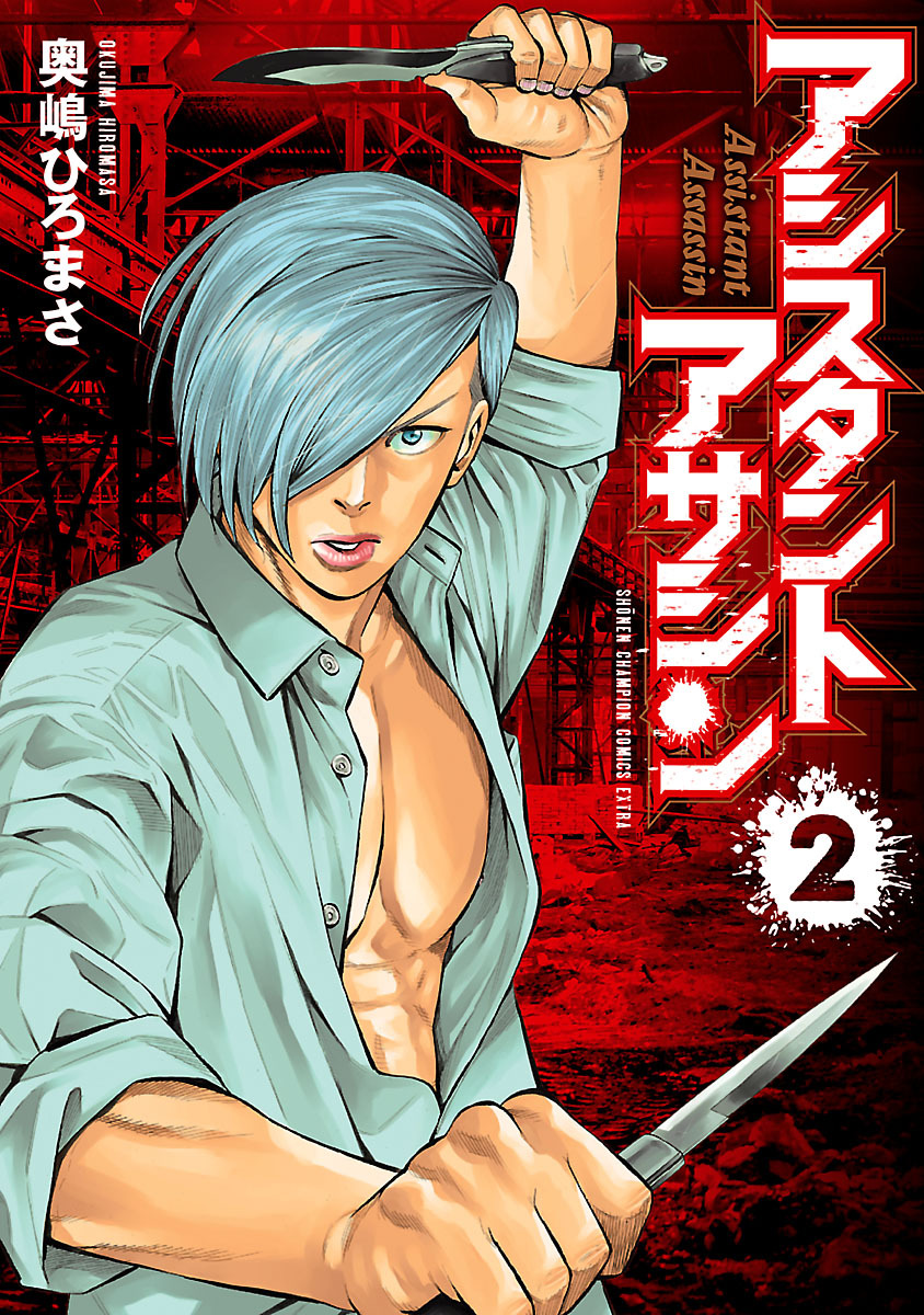 【期間限定　無料お試し版】アシスタントアサシン　2