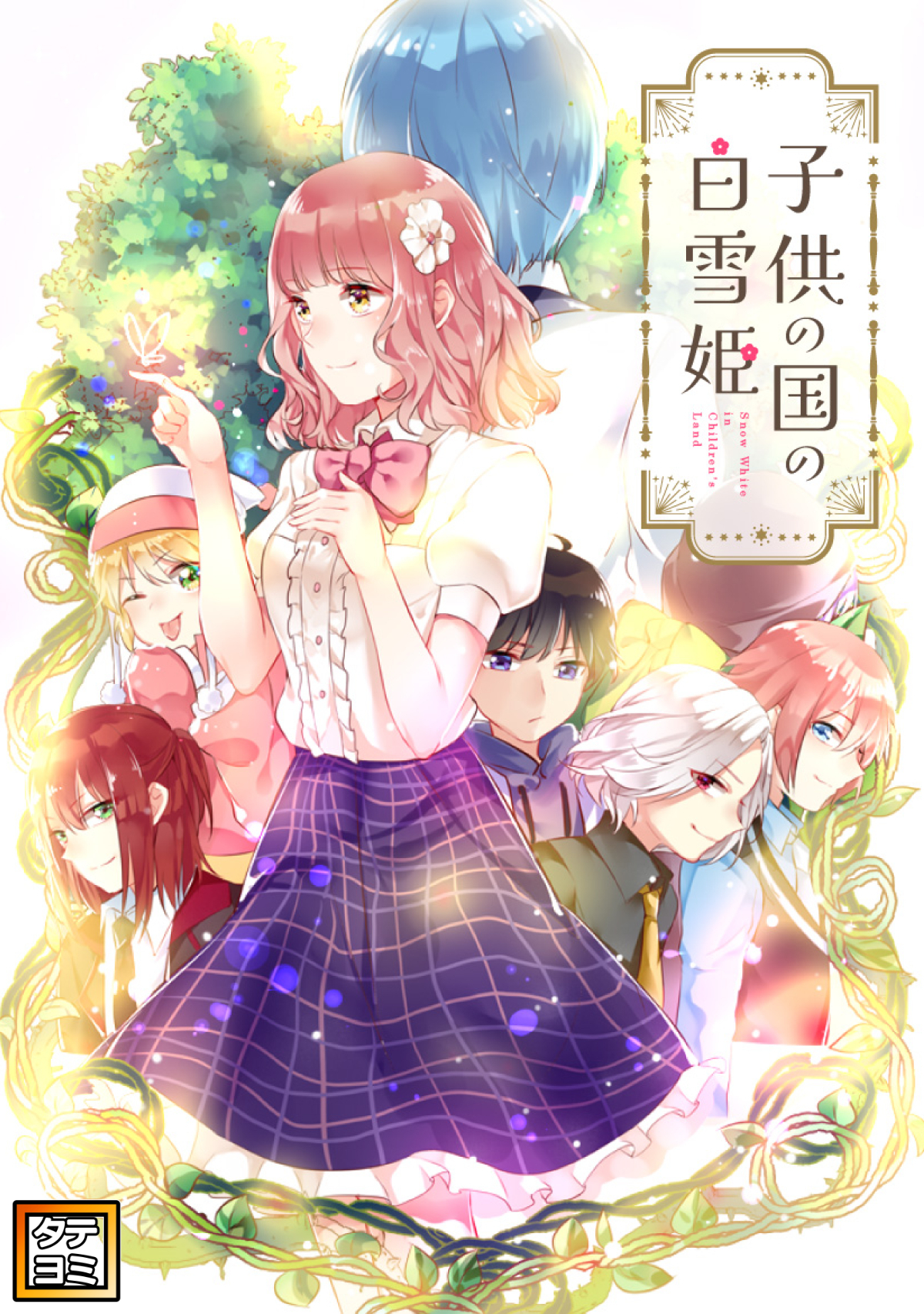 子供の国の白雪姫【タテヨミ】(40)