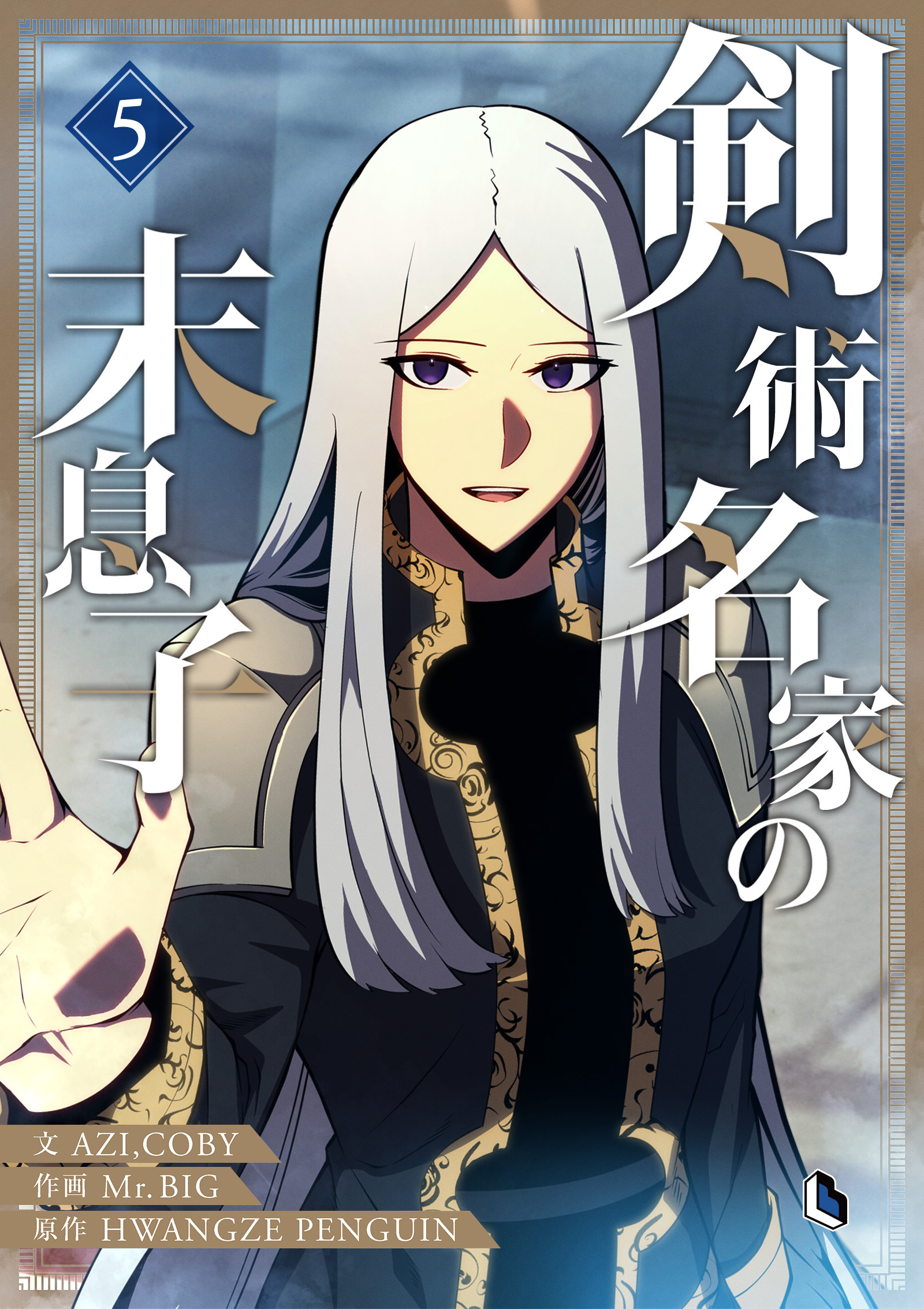 剣術名家の末息子 5