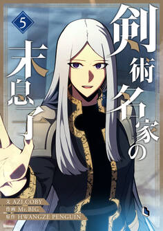 剣術名家の末息子 5